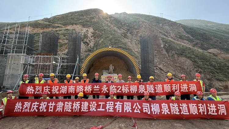 照片1：兰永临高速“最难隧道”柳泉隧道左线顺遂进洞，，，，，，，兰永临2标进度突破70%_副本.jpg