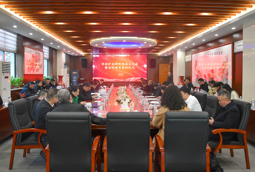 非洲矿业研究院建设建设大会_副本.jpg